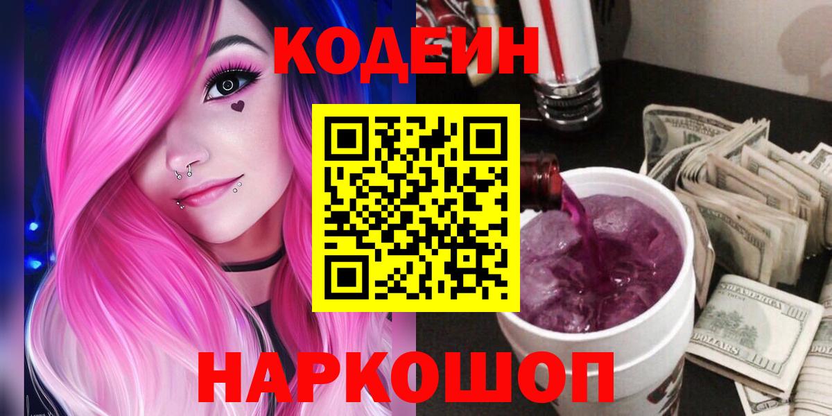 Codein напиток Lean (лин)  Codein Purple Drank  Норильск  Вход с VPN 